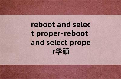 reboot and select proper-reboot and select proper华硕
